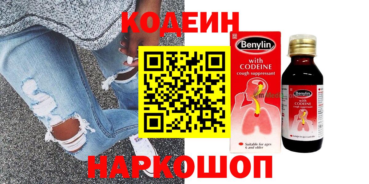 Кодеин напиток Lean (лин)  Кодеин Purple Drank  Вышний Волочёк  Вход с VPN 